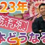 【2023年経済予測】令和5年のビジネスはどうなる！？〜今年は有益な情報を沢山出していきます！〜