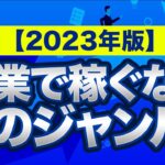 2023年に稼げる5つの起業・副業ジャンルを紹介します