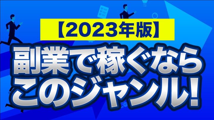 2023年に稼げる5つの起業・副業ジャンルを紹介します