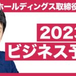 2023年ビジネス界に起きる5つの変化