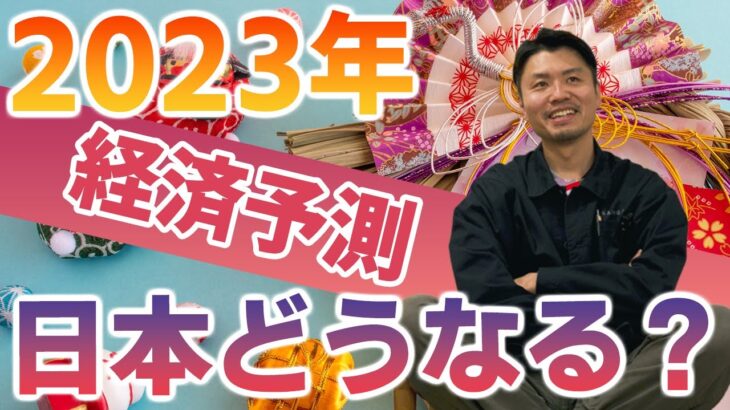 【2023年経済予測】令和5年のビジネスはどうなる！？〜今年は有益な情報を沢山出していきます！〜