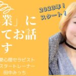 2023年！スタート！「起業」についてお話します【毎日朝ライ99】