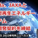 【宇宙ビジネス超入門～2023年号外ニュース③～】「Honda、JAXAと循環型再生エネルギーシステムの研究開発契約を締結！」