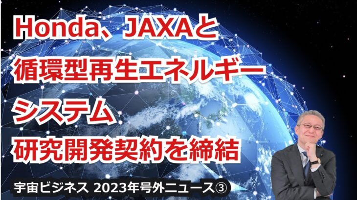 【宇宙ビジネス超入門～2023年号外ニュース③～】「Honda、JAXAと循環型再生エネルギーシステムの研究開発契約を締結！」