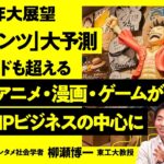 【コンテンツ大展望2023】日本のアニメ・漫画・ゲームが世界のIPビジネスの中心に／ハリウッドよりすごい理由／少年ジャンプの圧倒的な強み／ウェブトゥーンはビジネスモデルに難あり【柳瀬博一×中山淳雄】