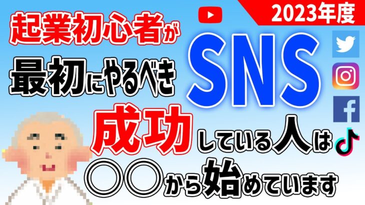 【2023年】最初にやるべきSNS！起業初心者が稼ぐ為の第一歩！