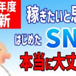 【2023年最新SNS】これから稼ぎたい起業初心者必見！！歴史をひもといて今年のSNSを考える！