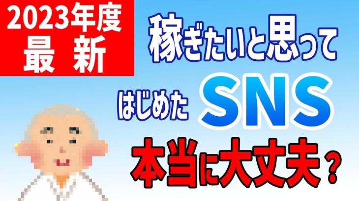 【2023年最新SNS】これから稼ぎたい起業初心者必見！！歴史をひもといて今年のSNSを考える！