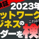 2023年ネットワークビジネスのリーダーを検証⁉️これはダメだわw雑誌検証