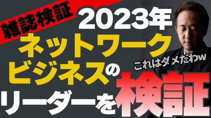 2023年ネットワークビジネスのリーダーを検証⁉️これはダメだわw雑誌検証