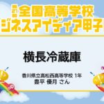 第21回全国高等学校ビジネスアイディア甲子園 ⑥横長冷蔵庫