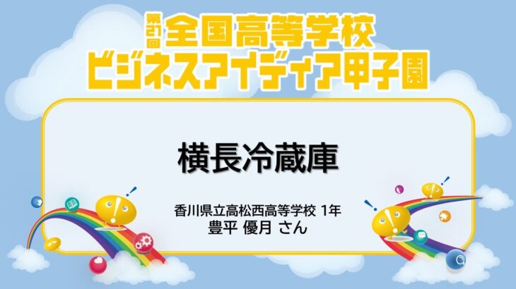 第21回全国高等学校ビジネスアイディア甲子園 ⑥横長冷蔵庫