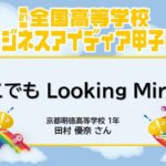 第21回全国高等学校ビジネスアイディア甲子園 ⑤どこでも Looking Mirror