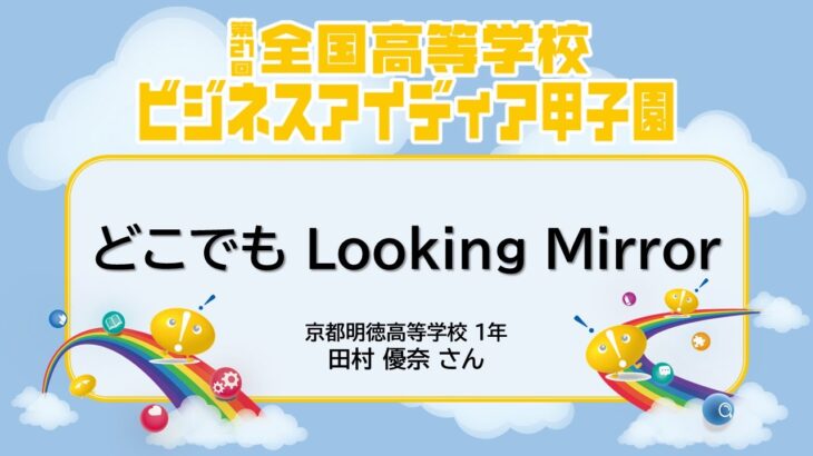 第21回全国高等学校ビジネスアイディア甲子園 ⑤どこでも Looking Mirror