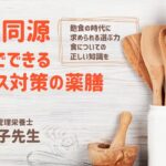 【2月11日開催】薬食同源～家庭でできるストレス対策の薬膳【玄米酵素オンラインセミナーCM動画】