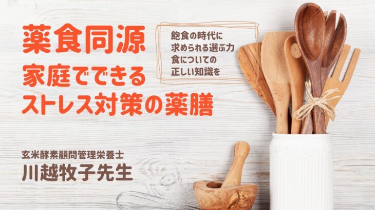 【2月11日開催】薬食同源～家庭でできるストレス対策の薬膳【玄米酵素オンラインセミナーCM動画】