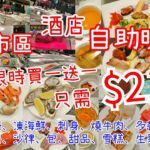 【港飲港食】激抵酒店自助晚餐 ‖ 任食多款凍海鮮、刺身、熱盤、冷盤、沙律、壽司、前菜、餐湯、包、生果、甜品、雪糕 ‖ 竟仲有生蠔 ‖ 限定買一送人 只$219? ‖ 可加$50配自選主菜 ‖ 觀塘