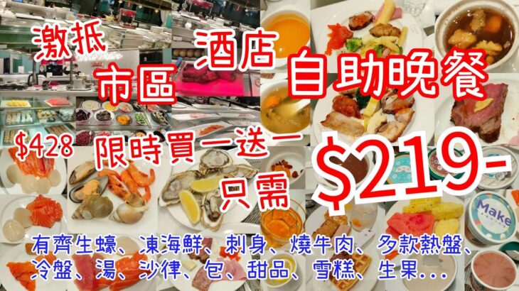 【港飲港食】激抵酒店自助晚餐 ‖ 任食多款凍海鮮、刺身、熱盤、冷盤、沙律、壽司、前菜、餐湯、包、生果、甜品、雪糕 ‖ 竟仲有生蠔 ‖ 限定買一送人 只$219? ‖ 可加$50配自選主菜 ‖ 觀塘