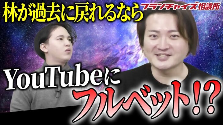 林が21歳に戻るならYoutubeにフルベット!?起業当初の林の戦略に迫る！｜フランチャイズ相談所 vol.2361