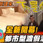 【台中】全新開幕！都市型渡假酒店【食尚玩家2天1夜go】20230104 (2/3)