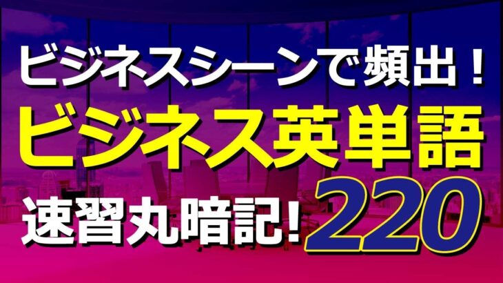 速習丸暗記！ビジネス英単語220