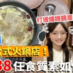 【香港美食】新蒲崗新開台式任食火鍋店！＄238任食質素如何！?打邊爐眼鏡居然唔起霧?｜台北東南台式火鍋