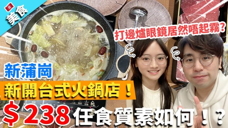 【香港美食】新蒲崗新開台式任食火鍋店！＄238任食質素如何！?打邊爐眼鏡居然唔起霧?｜台北東南台式火鍋