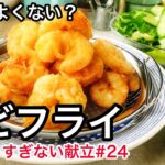 プリプリ食感の簡単エビフライ！冷凍エビの解凍方法｜免疫力を高める具沢山お味噌汁｜頑張りすぎない献立#24