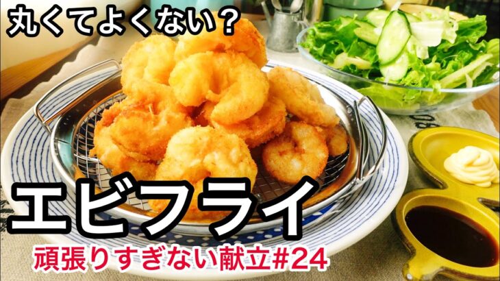 プリプリ食感の簡単エビフライ！冷凍エビの解凍方法｜免疫力を高める具沢山お味噌汁｜頑張りすぎない献立#24