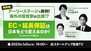 【24歳の起業家】海外資金調達を成功させたリアル 〜EC×延長保証は日本をどう変えるのか！〜【アーリーステージ】