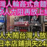 台灣人輪奸式食麵 被日本人力阻再放上網公審！日本人大鬧台灣人放飛機 令日本店鋪損失24萬！/文杰新時代/2023年1月24日