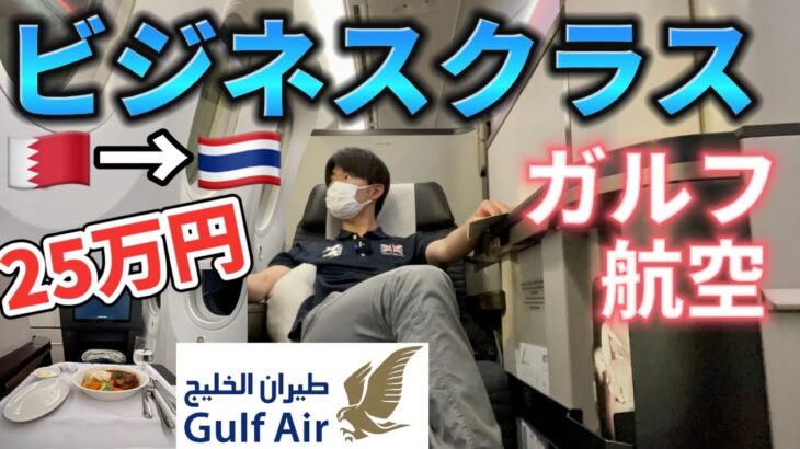 片道25万円! ビジネスクラスでタイ🇹🇭のバンコクへ　【ガルフエアー】