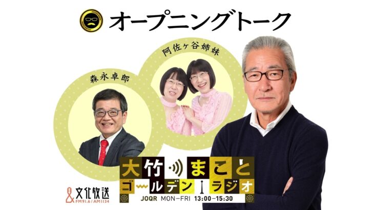 江里子さんが餃子を25個完食！？【阿佐ヶ谷姉妹】2023年1月23日（月）大竹まこと　森永卓郎　阿佐ヶ谷姉妹　砂山圭大郎【大竹まことゴールデンラジオ】