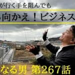 【気になる男】第267話：ビジネス逆転の奥義「深く反省して深く後悔すること」