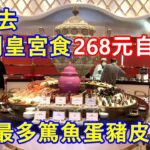 帶你去永利皇宮食268元自助餐 ! 甘既價錢香港最多篤魚蛋豬皮 !