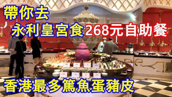 帶你去永利皇宮食268元自助餐 ! 甘既價錢香港最多篤魚蛋豬皮 !