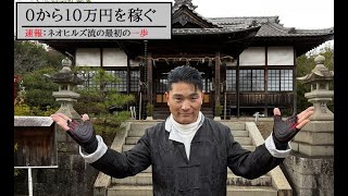 【気になる男】第269話：今明かそう「即金ビジネスの構築方法」