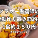 ＃27 　[1食約150円！？]　アラサー看護師が作る３日勤分の作り置き弁当　さつまいもレシピ