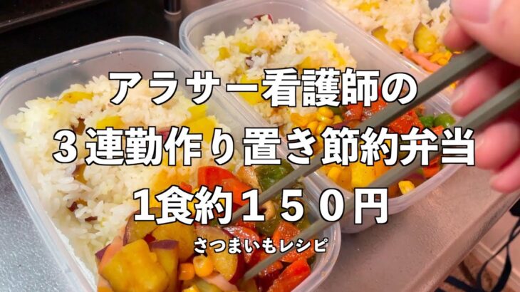 ＃27 　[1食約150円！？]　アラサー看護師が作る３日勤分の作り置き弁当　さつまいもレシピ