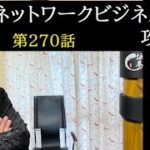 【気になる男】第270話：ネットワークビジネス攻略法