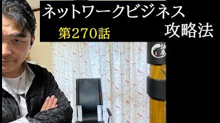 【気になる男】第270話：ネットワークビジネス攻略法