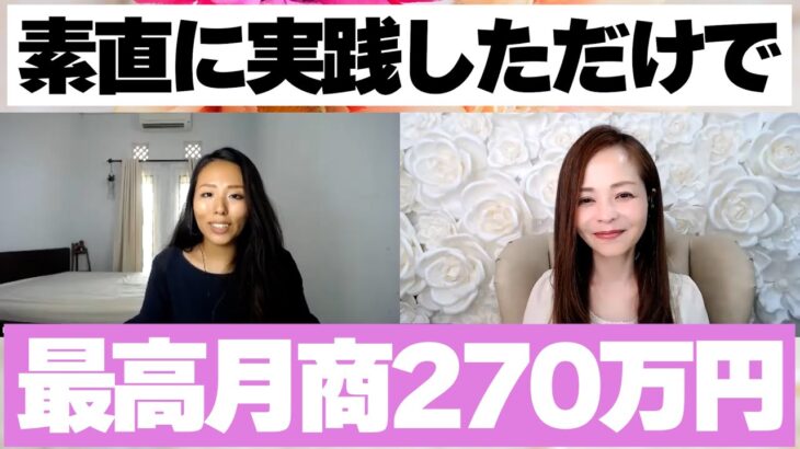 【起業 成功】月商270万円達成！安定して月商200万円を稼げた理由【女性起業家】