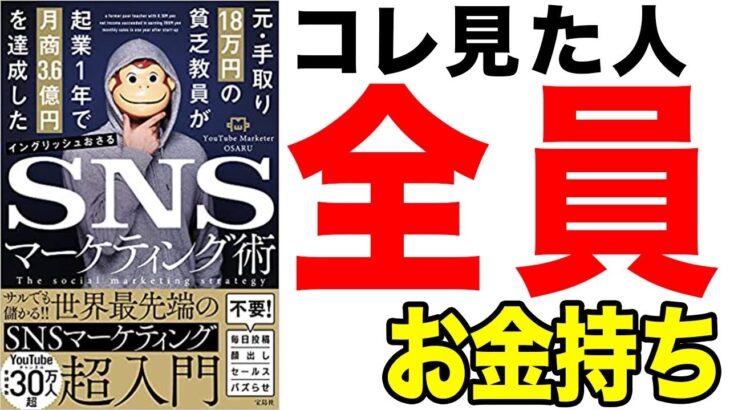 【重要】27歳で3億を稼ぐ最先端の方法！お金持ちになりたい人は絶対に見てください！「元・手取り18万円の貧乏教員が起業１年で月商3 6億円を達成したSNSマーケティング術」イングリッシュおさる