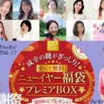 ＼28人の起業家が総出演!?／ 【お正月福袋の感謝ライブ】