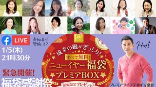 ＼28人の起業家が総出演!?／ 【お正月福袋の感謝ライブ】