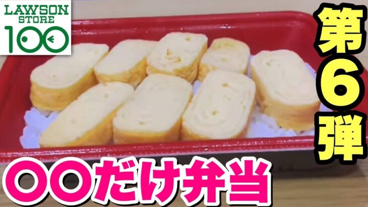 【第６弾】ついに出た！シリーズ累計280万食の『だけ弁当』から玉子焼き弁当が爆誕！【ローソンストア100】