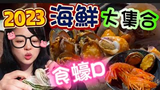 【夢姐帶你食】焗蠔｜火鍋蠔｜游水蝦｜活鮑魚｜醬油蝦 ｜醬油鮑魚｜多款海鮮｜日式刺身｜日韓火鍋放題｜任飲任食2小時｜JK Brothers