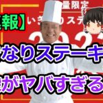 【2ch食スレ】いきなりステーキの福袋がヤバすぎるｗ【ゆっくり解説】