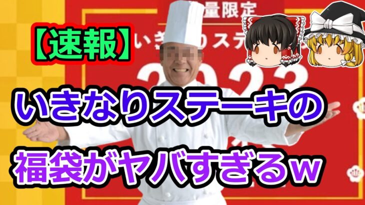 【2ch食スレ】いきなりステーキの福袋がヤバすぎるｗ【ゆっくり解説】