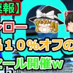 【速報】スシロー、全品１０％オフの神セール開催ｗ【2ch食スレ】【ゆっくり解説】